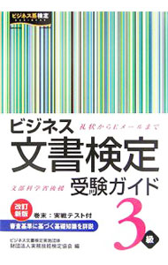 【中古】ビジネス文書検定受験ガイド3級　【改訂新版】 / 実務技能検定協会【編】 (単行本)