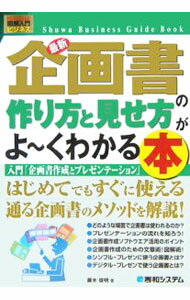 【中古】最新企画書の作り方と見せ方がよ〜くわかる本 / 藤木俊明 (単行本)