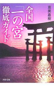 &nbsp;&nbsp;&nbsp; 全国「一の宮」徹底ガイド 文庫 の詳細 出版社: PHP研究所 レーベル: PHP文庫 作者: 恵美嘉樹 カナ: ゼンコクイチノミヤテッテイガイド / エミヨシキ サイズ: 文庫 ISBN: 9784569669304 発売日: 2007/10/01 関連商品リンク : 恵美嘉樹 PHP研究所 PHP文庫