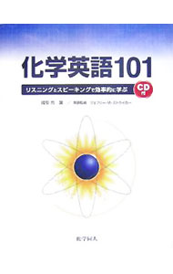 【中古】化学英語101 / StrykerJeffrey　M． (単行本)
