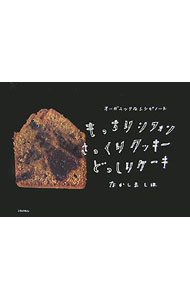 【中古】もっちりシフォンさっくりクッキーどっしりケーキ / なかしましほ (単行本)