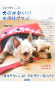 &nbsp;&nbsp;&nbsp; 犬のかわいい手作りグッズ 単行本 の詳細 付属品: 型紙付 出版社: 青春出版社 レーベル: 作者: 了戒加寿子 カナ: イヌノカワイイテズクリグッズ / リョウカイカズコ サイズ: 単行本 ISBN: 9784413009140 発売日: 2007/10/01 関連商品リンク : 了戒加寿子 青春出版社