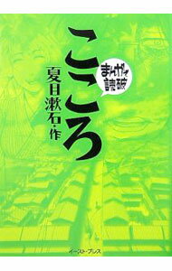 【中古】こころ　まんがで読破 / バラエティ・アートワークス