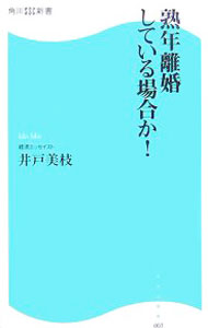 【中古】熟年離婚している場合か！ / 井...