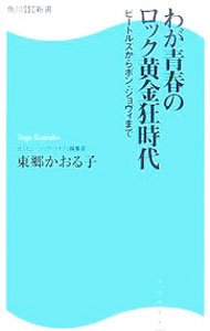 【中古】わが青春のロック黄金狂時代 / 東郷かおる子 (新書)