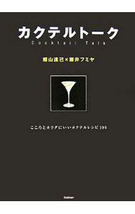 【中古】カクテルトーク / 媚山達己