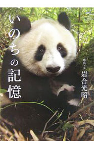 【中古】いのちの記憶 / 岩合光昭 (単行本)