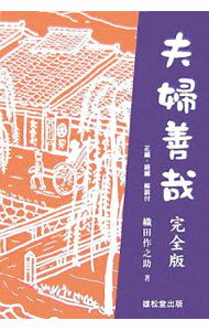 【中古】夫婦善哉 / 織田作之助 (単行本)