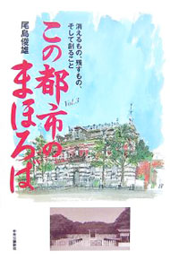 【中古】この都市のまほろば Vol．3/ 尾島俊雄