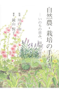&nbsp;&nbsp;&nbsp; 自然農・栽培の手引き 単行本 の詳細 出版社: 南方新社 レーベル: 作者: 鏡山悦子 カナ: シゼンノウサイバイノテビキ / カガミヤマエツコ サイズ: 単行本 ISBN: 9784861241246 発売日: 2007/10/01 関連商品リンク : 鏡山悦子 南方新社