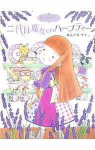【中古】二代目魔女のハーブティー （魔法の庭ものがたり2） / あんびるやすこ (単行本)