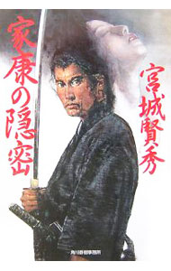 Pocketbooks （Literature） - 【中古】家康の隠密 / 宮城賢秀 (文庫)