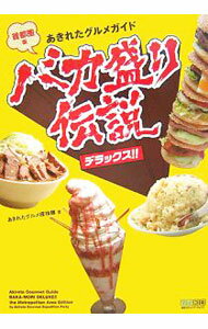 【中古】バカ盛り伝説デラックス！！ / あきれたグルメ探検隊 (単行本)