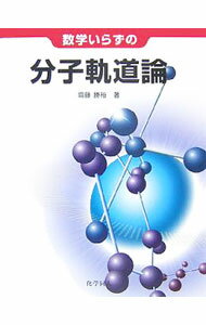【中古】数学いらずの分子軌道論 / 斎藤勝裕