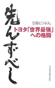 【中古】先んずべし / 日経BP社 (単行本)