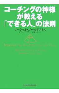 【中古】【全品10倍！5/10限定】コーチングの神様が教える「できる人」の法則 / マーシャル ゴールドスミス／マーク ライター (単行本)