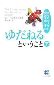 楽天市場】ディーパックチョプラ（本・雑誌・コミック）の通販