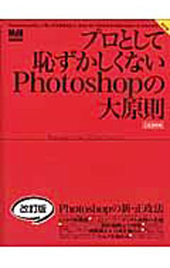 【中古】プロとして恥ずかしくないPhotoshopの大原則 / (単行本)