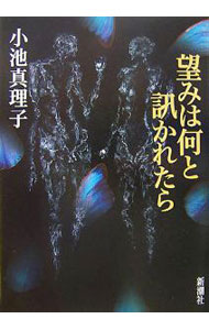 【中古】望みは何と訊かれたら / 小池真理子 (単行本)