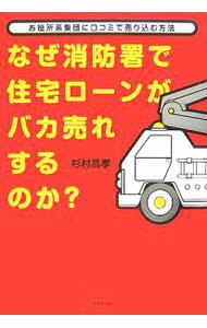Other - 【中古】なぜ消防署で住宅ローンがバカ売れするのか？ / 杉村晶孝 (単行本)