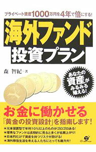 【中古】海外ファンド投資プラン / 森智紀