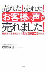 【中古】売れた！売れた！「お客様の声」で売れました！ / 秋武政道 (単行本)