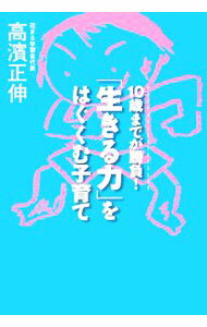 【中古】「生きる力」をはぐくむ子育て / 高浜正伸