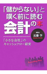&nbsp;&nbsp;&nbsp; 「儲からない」と嘆く前に読む会計の本 単行本 の詳細 出版社: 大和書房 レーベル: 作者: 近藤学 カナ: モウカラナイトナゲクマエニヨムカイケイノホン / コンドウマナブ サイズ: 単行本 ISBN: 9784479792215 発売日: 2007/11/01 関連商品リンク : 近藤学 大和書房