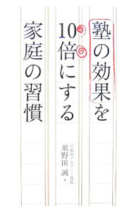【中古】塾の効果を10倍にする家庭の習慣 / 須野田誠 (単行本)
