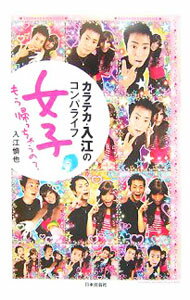 【中古】カラテカ・入江のコンパライフ女子もう帰っちゃうの？ / 入江慎也 (単行本)