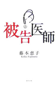 &nbsp;&nbsp;&nbsp; 被告医師 単行本 の詳細 出版社: 駒草出版 レーベル: 作者: 藤本恵子 カナ: ヒコクイシ / フジモトケイコ サイズ: 単行本 ISBN: 9784903186528 発売日: 2007/10/01 関連商品リンク : 藤本恵子 駒草出版