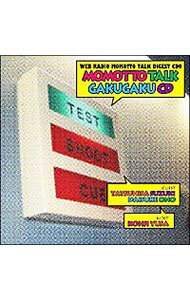 【中古】ウェブラジオ「モモっとトーク」ダイジェストCD9　モモっとトーク・ガクガクCD / 遊佐浩二