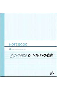 【中古】ロールプレイング受験 / ズボンドズボン