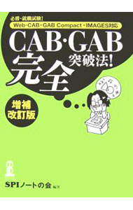 【中古】必勝・就職試験！　CAB・GAB完全突破法！　【増補改訂版】 / SPIノートの会【編著】 (単行本)
