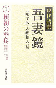 【中古】現代語訳吾妻鏡 1/ 五味文彦