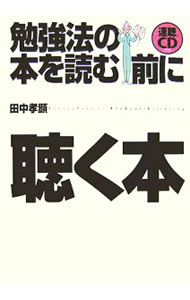 Hygiene - 【中古】勉強法の本を読む前に聴く本 / 田中孝顕