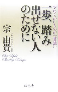 【中古】一歩、踏み出せない人のために / 宗由貴 (単行本)