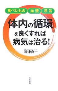 &nbsp;&nbsp;&nbsp; 「体内の循環」を良くすれば病気は治る！ 単行本 の詳細 出版社: 三笠書房 レーベル: 作者: 帯津良一 カナ: タイナイノジュンカンオヨクスレバビョウキワナオル / オビツリョウイチ サイズ: 単行本 ISBN: 9784837922520 発売日: 2007/11/01 関連商品リンク : 帯津良一 三笠書房