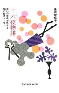 【中古】十六夜物語−迷いの理由がわかる1