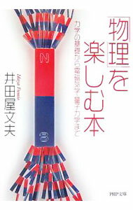 【中古】「物理」を楽しむ本 / 井田屋文夫 (文庫)