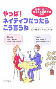【中古】やっぱ！ネイティブだったらこう言うね / 松本祐香／ティム・ナイト (文庫)