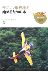 【中古】ラジコン飛行機を始めるための本 / 出版社