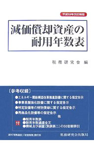 【中古】減価償却資産の耐用年数表 / 税務研究会 (単行本)
