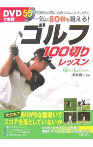 【中古】【DVD付】ゴルフ100切りレッスン / 新井真一 (単行本)