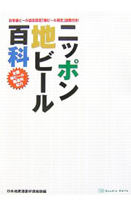 【中古】ニッポン地ビール百科 / 日本地麦酒愛好倶楽部 (単行本)