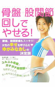 【中古】骨盤＋股関節回しでやせる！ / 入江義仁 (単行本)