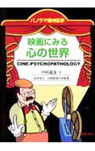 【中古】映画にみる心の世界 / 中村道彦 (単行本)