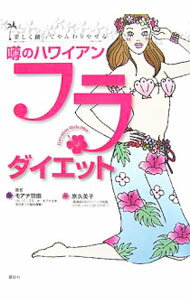 【中古】【DVD付】噂のハワイアン・フラ・ダイエット−楽しく踊ってやんわりやせる− / モアナ羽田 (単行本)