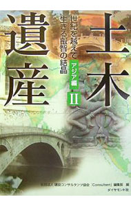 【中古】土木遺産 2/ 建設コンサルタンツ協会 (単行本)