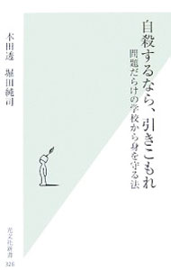 &nbsp;&nbsp;&nbsp; 自殺するなら、引きこもれ−問題だらけの学校から身を守る法− 新書 の詳細 出版社: 光文社 レーベル: 光文社新書 作者: 本田透／堀田純司 カナ: ジサツスルナラヒキコモレモンダイダラケノガッコウカラミヲマモルホウ / ホンダトオルホッタジュンジ サイズ: 新書 ISBN: 9784334034276 発売日: 2007/11/14 関連商品リンク : 本田透／堀田純司 光文社 光文社新書